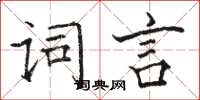 駱恆光詞言楷書怎么寫