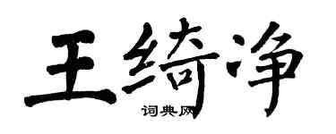 翁闓運王綺淨楷書個性簽名怎么寫