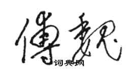 駱恆光傅魏草書個性簽名怎么寫