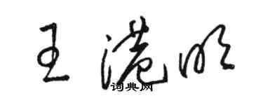 駱恆光王港明草書個性簽名怎么寫