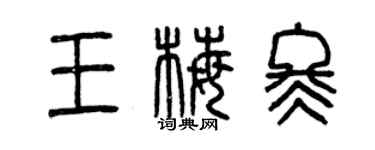 曾慶福王梅冬篆書個性簽名怎么寫
