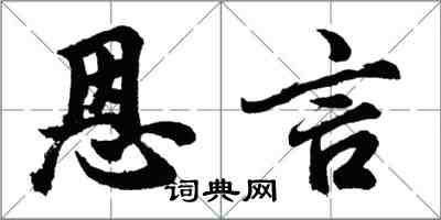 胡問遂恩言行書怎么寫