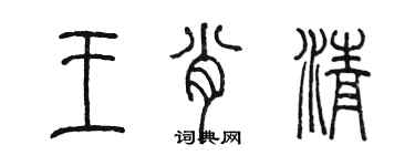 陳墨王肖清篆書個性簽名怎么寫