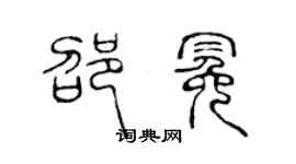 陳聲遠邵冕篆書個性簽名怎么寫