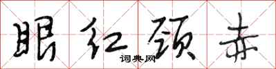 段相林眼紅頸赤行書怎么寫