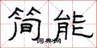 曾慶福簡能隸書怎么寫