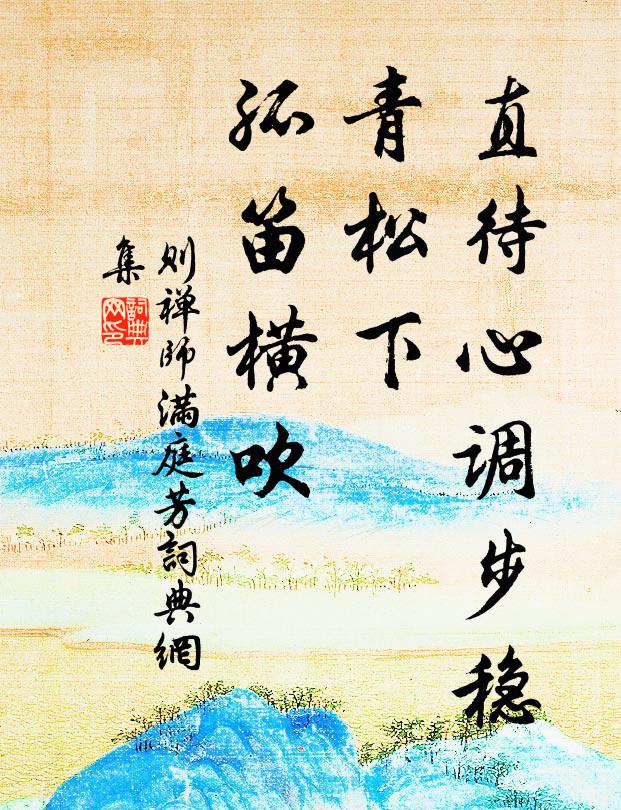 務本樂天知命 詩詞名句