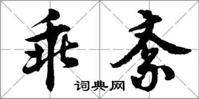 胡問遂乖紊行書怎么寫