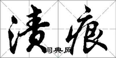 胡問遂漬痕行書怎么寫