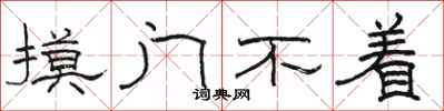 駱恆光摸門不著隸書怎么寫