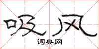 駱恆光吸風隸書怎么寫