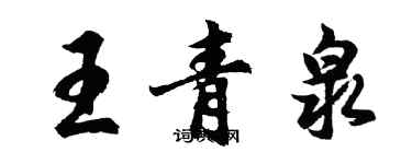胡問遂王青泉行書個性簽名怎么寫