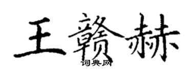 丁謙王贛赫楷書個性簽名怎么寫