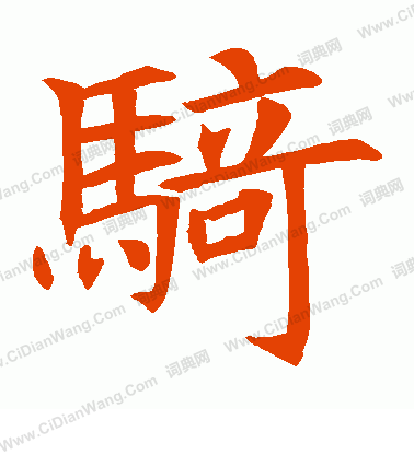 蘇孝慈墓誌寫的騎