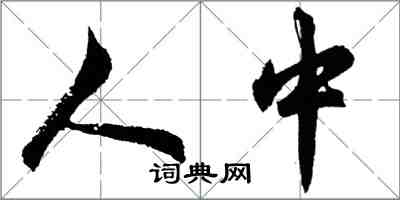 胡問遂人中行書怎么寫