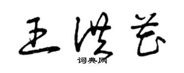 曾慶福王洪花草書個性簽名怎么寫