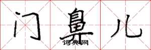 袁強門鼻兒楷書怎么寫