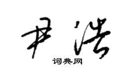 梁錦英尹浩草書個性簽名怎么寫