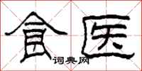 柯春海食醫隸書怎么寫