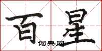 駱恆光百星楷書怎么寫