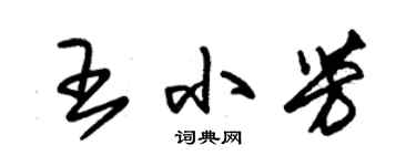 朱錫榮王小芳草書個性簽名怎么寫