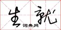 王冬齡生就草書怎么寫
