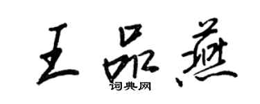 王正良王品燕行書個性簽名怎么寫