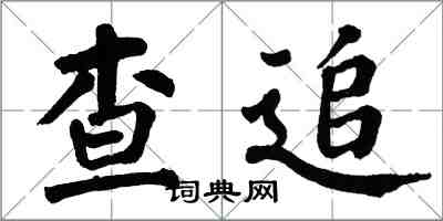 翁闓運查追楷書怎么寫