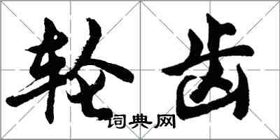 胡問遂輪齒行書怎么寫