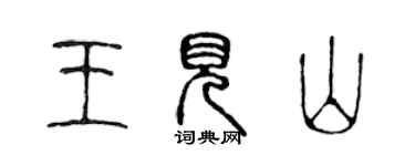 陳聲遠王見山篆書個性簽名怎么寫