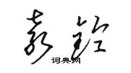 駱恆光袁鈴草書個性簽名怎么寫