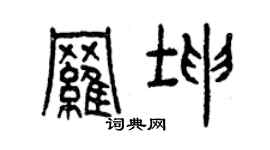 曾慶福羅坤篆書個性簽名怎么寫