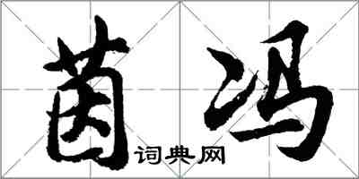 胡問遂茵馮行書怎么寫