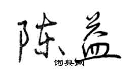 曾慶福陳益行書個性簽名怎么寫