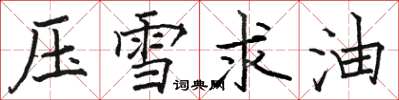 駱恆光壓雪求油楷書怎么寫