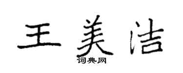 袁強王美潔楷書個性簽名怎么寫