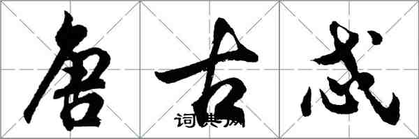 胡問遂唐古忒行書怎么寫