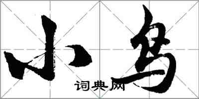 胡問遂小鳥行書怎么寫