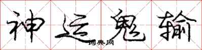 龐中華神運鬼輸行書怎么寫