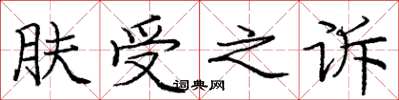 龐中華膚受之訴楷書怎么寫