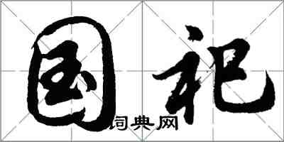 胡問遂國祀行書怎么寫