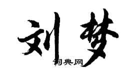 胡問遂劉夢行書個性簽名怎么寫