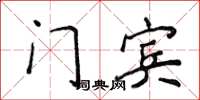 侯登峰門賓楷書怎么寫