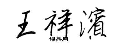 王正良王祥濱行書個性簽名怎么寫