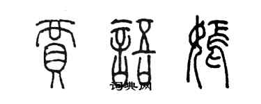 陳墨賈語嫣篆書個性簽名怎么寫