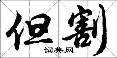 胡問遂但割行書怎么寫