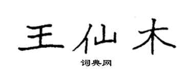 袁強王仙木楷書個性簽名怎么寫