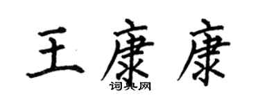 何伯昌王康康楷書個性簽名怎么寫