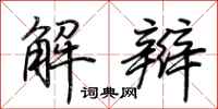荊霄鵬解辮行書怎么寫