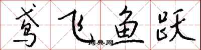 錢沛雲鳶飛魚躍行書怎么寫